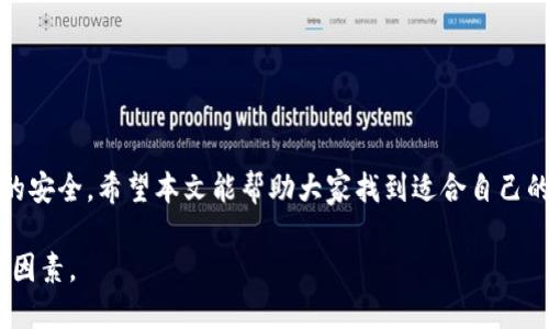   选择靠谱的虚拟币交易平台：2023年最值得信赖的选择 / 
 guanjianci 虚拟币平台, 交易所, 投资安全 /guanjianci 

引言
随着比特币、以太坊等虚拟货币的飞速发展，越来越多的人开始关注虚拟币交易平台的选择。进入2023年，不少新兴平台纷纷涌现，但实际情况却让许多投资者感到困扰：哪个平台才真正靠谱？投资需要的不仅仅是技术和市场洞察，还有一个值得信赖的平台。本文将深入探讨如何选择一个安全可靠的虚拟币交易平台，帮助投资者减少风险，获得更好的投资体验。

虚拟币交易平台的基本概念
虚拟币交易平台，简单来说，就是用户可以买卖虚拟货币的网络场所。为了方便用户，这些平台往往提供多种虚拟币交易对，如BTC/USDT、ETH/BTC等。用户在这些平台上可以通过充值法币进行交易，或者用已有的虚拟币进行互换。高效、安全的交易体验是每个投资者都希望获得的。

选择靠谱虚拟币平台的重要性
随着越来越多的投资者加入虚拟货币市场，虚拟币交易平台的数量也随之增加。然而，并非所有平台都值得信赖。一些不法平台或低质量平台不仅会影响用户的投资收益，更可能导致用户资金损失，甚至个人信息泄露。因此，在选择交易平台时，要特别关注平台的安全性、稳定性以及用户口碑。

评估虚拟币平台的安全性
安全性是投资者在选择交易所时的首要考虑因素。一个靠谱的虚拟币平台应该具备以下几个安全特性：
ul
listrong多重安全层级：/strong包括两步验证、冷钱包存储以及DDoS防护等，确保用户资金和账户的安全。/li
listrong透明度：/strong良好的平台会公开其安全审计报告，并定期发布安全事件的处理情况。/li
listrong监管合规：/strong应选择受监管的交易所，这些平台一般会遵循相关法律法规，为用户提供更多的保障。/li
/ul

平台的用户评价与口碑
用户评价是选择交易平台时的重要依据。在互联网时代，众多社区论坛和社交媒体使得用户的反馈信息变得非常透明。通过搜索平台名称，可以发现网友对其的正面和负面评价。例如：某些平台因提现慢、高昂的手续费或者客服态度不佳而受到负面评价，而另一些平台则因提供良好的服务而获得用户的青睐。建议在选择时参考行业内的权威评价和用户口碑。

服务和手续费结构
交易手续费是投资者在交易时不可忽视的一项费用。不同平台的手续费结构存在较大差异，有的平台表示为交易额的一定百分比，有的则对不同币种设置固定手续费。此外，平台所提供的服务也应当纳入考虑范围，比如客户服务的响应速度、是否提供24小时在线支持等。

平台的币种选择与流动性
不同的平台支持不同的虚拟币种。如果您有特定的币种投资需求，选择支持该币种的平台无疑是明智的。同时，流动性也是关键因素之一。一家流动性良好的平台，可以确保用户在需要时迅速买入或卖出，避免因等待而遭受损失。因此，在选择交易平台时，需要提前了解其主要支持的币种及流动性表现。

技术支持与平台稳定性
平台的技术支持也是决定其合理性的一个重要因素。对于重视交易体验的投资者，只有稳定的交易系统才能保障用户在高峰期的交易顺畅。技术团队的能力与平台的稳定性息息相关，一些知名平台往往会在技术支持上投入大量人力与资金，确保系统的高效运行及安全性。

典型靠谱虚拟币交易平台推荐
在众多平台中，以下几家被广泛认为是相对靠谱的虚拟币交易平台：
ul
listrong币安（Binance）：/strong作为全球最大的交易平台之一，币安提供丰富的交易对以及良好的用户体验，安全性和流动性都是其强项。/li
listrongCoinbase：/strong在北美市场，Coinbase的信誉极高，受到监管的保护，适合初学者使用。/li
listrong火币网（Huobi）：/strong具有较高的流动性及多种交易工具，适合不同层次的用户。/li
/ul

常见风险及对策
尽管选择了靠谱的平台，投资者仍需明白市场存在各种风险。价格波动性、市场操控、网络攻击等都可能影响您的投资结果。为此，建议投资者采取以下对策：
ul
listrong不要把所有资金投入一个平台：/strong合理分散投资，降低风险。/li
listrong及时跟进行业动态：/strong关注市场趋势与新闻，时刻保持警惕。/li
listrong使用强密码并开通双重认证：/strong保护个人账户安全至关重要。/li
/ul

结语
选择靠谱的虚拟币交易平台是每位投资者的基本功。在一片鱼龙混杂的市场环境中，保持理性、注重安全与服务，不仅关乎投资的收益，更直接关系到个人财产的安全。希望本文能帮助大家找到适合自己的虚拟币交易平台，让您的投资道路更加平坦。 

未来，虚拟货币市场仍将持续变化，投资者需与时俱进，始终保持谨慎的态度。严谨的选平台，理性的投资决策，都是在这个充满机遇与挑战的市场中成功的重要因素。