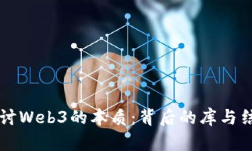 深入探讨Web3的本质：背后的库与结构解析