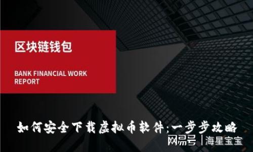 如何安全下载虚拟币软件：一步步攻略