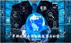 早期比特币钱包的魅力与秘密