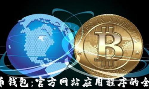 
下载C币钱包：官方网站应用程序的全面指南