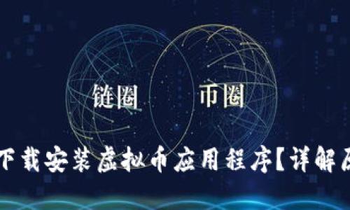 为什么我无法下载安装虚拟币应用程序？详解原因与解决方案