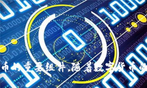 baozi2013年比特币钱包指南：如何安全管理你的数字资产/baozi  
比特币, 数字钱包, 加密货币/guanjianci

引言
在过去的十年中，比特币作为一种新兴的数字货币，逐渐从一个小众市场发展成为全球金融界的一个重要组成部分。对于那些刚刚步入这个领域的用户来说，了解如何安全地管理比特币以及选择合适的钱包至关重要。本文将提供一份详细的2013年比特币钱包指导，帮助您选择最适合自己的钱包，并确保数字资产的安全。

什么是比特币钱包？
比特币钱包相当于您数字货币的银行账户。选择正确的钱包是确保您拥有和管理比特币的重要步骤。从本质上讲，比特币钱包并不存储比特币本身，而是存储用于访问您比特币的私钥和公钥。私钥是您交易的关键，公钥则是可以与他人共享，用于接收比特币。

比特币钱包的类型
不同类型的钱包适合不同的需求和使用场景。以下是几种主要的比特币钱包类型：

h41. 软件钱包/h4
软件钱包通常是应用程序或电脑软件，可以安装在您的计算机或手机上。它们提供了便捷的使用体验，适合日常交易。软件钱包一般可以分为热钱包和冷钱包：
ul
listrong热钱包：/strong连接互联网，可以方便地进行交易，但也更容易受到黑客攻击。/li
listrong冷钱包：/strong不连接互联网，通常以物理形式存在（如U盘），安全性更高，适合长期存储。/li
/ul

h42. 硬件钱包/h4
硬件钱包是一种专用的设备，用于安全地存储比特币和其他数字资产。由于其离线特性，这类钱包最大程度地减少了被黑客攻击的风险。尽管硬件钱包的成本相对较高，但对于长期投资者而言，它们提供了无可比拟的安全性。

h43. 网站钱包/h4
这些钱包直接在网络上提供服务，用户只需访问网站即可进行比特币的存储和交易。虽然使用便捷，但由于在线存储的风险，它们并不适合存储大量的比特币。

选择比特币钱包的过程中需要考虑的因素
在选择钱包时，您需要考虑多方面的因素，以确保选择适合自己的产品：

h4安全性/h4
安全性是选择比特币钱包的首要考虑因素。确保钱包提供强密码保护、两步验证以及恢复选项，以防丢失或被盗。

h4易用性/h4
钱包的界面和操作流程应直观、简单。对于新用户，复杂的界面可能会导致错误和困惑，选择便捷使用的钱包会更为合适。

h4支持的币种/h4
如果您有计划投资超过比特币的其他数字货币，选择一个支持多种币种的钱包将更为合适。

h4费用/h4
虽然比特币交易本身的费用相对较低，但是不同钱包会根据服务类型收取不同比例的费用。在选择钱包之前，了解其收费标准也是非常重要的。

如何创建比特币钱包
创建比特币钱包通常只需要几个步骤，但不同类型的钱包可能略有不同。以下是创建软件钱包的一般步骤：

ol
li下载钱包应用并安装。/li
li设置安全密码，以保护您的钱包。/li
li备份您的恢复种子，这是一串随机生成的词，用于恢复钱包。/li
li创建您的钱包地址，您可以将这个地址分享给他人以接收比特币。/li
/ol

保护比特币钱包的安全措施
保护您的比特币钱包不被黑客攻击和丢失是至关重要的。以下是一些有效的安全措施：

h4定期更新钱包软件/h4
钱包软件的开发者会定期发布更新，提供安全补丁和新功能。确保您的钱包始终处于最新版本，以保护您的资产。

h4使用强密码/h4
密码是保护钱包的第一道防线。选择至少包含12个字符的密码，并结合数字、字母和符号，增加破解难度。

h4启用两步验证/h4
两步验证是一种额外的安全层，当您访问钱包时，除了输入密码外，还需要输入发送到您手机上的临时验证码。这能显著降低账户被盗的风险。

h4定期备份钱包/h4
定期备份您的钱包文件和恢复种子，确保在任何情况下都能恢复您的资产。最好将备份存储在安全的位置，比如外部硬盘或加密的USB驱动器。

如何进行比特币交易
比特币的交易过程相对简单，但仍需仔细操作，以避免错误。以下是交易的基本步骤：

ol
li打开您的比特币钱包。/li
li复制接收方的比特币地址。/li
li输入您要发送的比特币数量。/li
li添加交易备注（可选）。/li
li审查交易信息，确保所有信息准确无误。/li
li确认交易，并输入您的密码进行授权。/li
/ol

总结
在2013年，比特币的崛起吸引了越来越多的人投身于这个新兴的数字货币市场。了解比特币钱包的类型、选择合适的钱包、确保安全性以及如何进行交易都是成功管理比特币的重要组件。随着数字货币的日益普及，掌握这些知识将使您在这个快速发展的领域中占据优势。无论你是新手还是有经验的投资者，始终要保持对市场变动的敏感，以确保在比特币的旅程中获得成功。