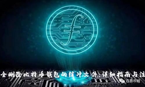 如何安全删除比特币钱包的缓冲文件：详细指南与注意事项