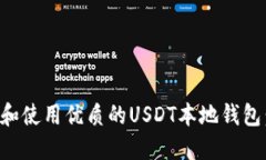 如何选择和使用优质的USDT本地钱包：全面指南