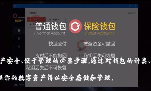   USDT钱包官方下载：安全、高效、便捷的数字货币存储解决方案 / 

 guanjianci USDT钱包, 数字货币, 钱包下载 /guanjianci 

引言
在数字货币蓬勃发展的时代，USDT（泰达币）作为一种与美元挂钩的稳定币，逐渐成为投资者和交易者的首选。为了安全、有效地存储和管理USDT，选择一个可靠的USDT钱包至关重要。如何找到一个安全、便捷、用户友好的USDT钱包，并进行下载安装，是每个数字货币用户必须面对的问题。本文将全面介绍USDT钱包的官方下载信息，以帮助你更好地理解如何选择合适的数字货币存储工具。

什么是USDT钱包？
USDT钱包是专门用来存储、接收和发送USDT这一数字货币的工具。它可以是软件应用程序，也可以是硬件设备，甚至是纸质钱包。每种形式的钱包都有其独特的优点和缺点。选择合适的钱包类型通常取决于用户的需求，如安全性、易用性和功能性等。

USDT钱包的种类
在探索USDT钱包时，用户会发现市场上有多种选择，主要可以分为以下几类：

h41. 软件钱包/h4
软件钱包通常是应用程序下载到电脑或手机上的，它们相对易于使用，适合频繁交易的用户。软件钱包可进一步细分为桌面钱包、移动钱包和在线钱包。每种软件钱包都有其独特之处，如桌面钱包适合长期存储，移动钱包则便于随时随地使用，在线钱包虽然方便，但安全性通常较低。

h42. 硬件钱包/h4
硬件钱包是一种物理设备，专门用于安全存储数字货币。其中许多硬件钱包都提供了较高的安全性，适合长时间持有大量数字资产的用户。由于这些设备通常会离线工作，因此黑客无法通过网络攻击获取用户资产。尽管价格相对高昂，但对于重视安全的用户来说，硬件钱包是一个理想的选择。

h43. 纸质钱包/h4
纸质钱包则是一种简单但有效的保存数字货币的方法。用户可以将其公钥和私钥打印在纸上，确保不被网络攻击带来的风险。然而，纸质钱包一旦丢失或损坏，资产将无法恢复，因此在使用时需要特别注意保存的安全性。

USDT钱包的选择标准
在下载和使用USDT钱包时，有几个标准可以帮助用户做出更明智的选择：

h4安全性/h4
安全性无疑是选择USDT钱包时最为重要的考量因素之一。在下载任何钱包之前，用户应检查其安全功能，如双重认证、加密技术、冷存储功能等。针对交易频率较高的用户，软件钱包的实时性可能更具优势；而针对资产持有周期长的用户，硬件钱包则更为合适。

h4用户体验/h4
钱包的用户体验也是不可忽视的因素。界面设计应，操作流程应流畅，便于用户快速上手。尤其是对于新手用户来说，友好的界面和简单明了的操作是提升使用体验的重要保障。

h4支持的币种/h4
虽然本文的重点是USDT钱包，但拥有多功能的货币支持常常是用户考虑的一大关键。有些钱包支持多种加密货币交易，让用户能够在同一平台上管理不同的资产，简化了资产管理的复杂性。

USDT钱包的官方下载渠道
为了确保下载到安全、官方的USDT钱包，用户需选择正规的渠道。以下是一些安全下载USDT钱包的方式：

h41. 官方网站/h4
访问USDT钱包的官方网站是最安全的下载途径。通常，官方网站会提供最新版本的软件，并且会详细列出钱包的功能和使用说明。务必确保输入的网址是正确的，以防止下载到钓鱼网站上的恶意软件。

h42. 应用商店/h4
对于移动用户来说，Apple App Store和Google Play Store等官方应用商店是下载USDT钱包的可靠渠道。应用商店会对上架的应用进行严格审核，能够最大限度地减少安全隐患。

h43. 社区推荐/h4
一些知名的数字货币社区论坛或社交媒体平台上的用户反馈也可以作为参考。参考其他用户的评价和推荐，有助于了解各种钱包的实际使用体验。选择那些经受住用户考验的钱包，通常能降低风险。

如何进行USDT钱包的安装和配置？
成功下载USDT钱包后，用户还需完成安装和配置的步骤，以下是简要指导：

h41. 安装过程/h4
对于软件钱包，安装过程一般较为简单。用户只需按照提示逐步操作，选择安装路径，完成文件提取即可。而对于硬件钱包，通常需要连接到电脑或手机进行设置。详细步骤可参考随设备附带的手册。

h42. 创建账户/h4
无论是哪种类型的钱包，用户在首次使用时都需要创建一个账户。通常这一过程需要设置强密码，确保账户的安全。某些钱包还提供了助记词功能，用户需妥善保存这一信息，以确保未来能够恢复账户。

h43. 进行安全设置/h4
完成账户创建后，定期进行安全设置是保障资产的长期安全的有效方式。例如，开启双重认证或设置生物识别功能，可以更好地保护账户不受侵害。

使用USDT钱包的注意事项
使用USDT钱包虽简单便捷，但用户也应时刻保持警惕，避免潜在的风险：

h41. 密码管理/h4
用户应确保自己的密码复杂且唯一，不要在多个账户中使用相同的密码。此外，定期更改密码也是一种常见的安全习惯。

h42. 备份助记词/h4
助记词是恢复钱包的重要信息，应该保存在安全、私密的地方。如果忘记助记词，将无法找回钱包资产。因此，备份好助记词是相当重要的步骤。

h43. 避免钓鱼网站/h4
在访问任何链接或者下载钱包应用时，用户应确保地址的真实有效。网络钓鱼攻击是数字货币交易中常见的威胁，保持警惕可以有效预防受害。

总结
随着数字货币市场的不断发展，USDT作为一种稳定的数字资产，正在越来越多的用户中获得认可和使用。选择一个安全可靠的USDT钱包，对于每个用户而言，都是保护资产安全、便于管理的必要步骤。通过对钱包的种类、安全性、用户体验等方面的综合考虑，用户可以选择适合自身需求的数字货币钱包，并有效管理自己的USDT资产。

无论你是在频繁交易还是持有资产，合适的USDT钱包都能为你提供安全、便利的服务。希望本文能为你在选择与USDT钱包官方下载和使用时提供一定的指导和帮助，确保你的数字资产得以安全存储和管理。