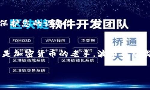   如何下载波币钱包APP：一步步指导与常见问题解答 / 

 guanjianci 波币钱包, 钱包下载, 加密货币 /guanjianci 

引言
随着数字货币的兴起，越来越多的人开始关注和使用加密货币钱包。波币钱包作为一种流行的选择，因其安全性和便捷性受到了许多用户的青睐。本文将为您详细介绍如何下载波币钱包APP，并提供一些常见问题的解答，确保您能够顺利开始使用波币钱包，从而在加密货币的世界中探索更多可能性。

什么是波币钱包？
波币钱包是专为存储和管理数字货币而设计的一款应用程序。它允许用户存储多种加密货币、进行交易以及查看自己的资产。相较于其他钱包，波币钱包注重安全性与用户体验，致力于为用户提供一个安全、方便的数字资产管理平台。

下载波币钱包APP的步骤
下载波币钱包APP是一个简单的过程，无论您使用的是Android还是iOS设备，以下是具体的步骤：

h4步骤一：访问官方网页或应用商店/h4
首先，建议您访问波币钱包的官方网站或者去您的设备应用商店（如Google Play Store或Apple App Store）。确保通过官方渠道下载，以防下载到未知来源的应用。

h4步骤二：搜索波币钱包/h4
在应用商店的搜索框中输入“波币钱包”，系统会显示相关的应用结果。您可以从中找到官方网站认证的波币钱包APP，并确认应用的开发者信息，以确保它是正规版本。

h4步骤三：下载安装/h4
点击“下载”或“安装”按钮，系统将开始下载波币钱包的安装文件。下载完成后，您可以跟随系统的提示完成安装程序。安装的时间通常不会很久，取决于您的网络速度。

h4步骤四：注册或登录/h4
安装完成后，打开波币钱包APP。如果您是新用户，可以选择注册账号。通常需要提供一个有效的电子邮件地址，以及设置一个强密码以增加安全性。如果您已有账户，则可以直接登录。

波币钱包的仓库安全性
波币钱包在安全性方面的设计是其一大亮点。钱包采用多层次的加密技术防止黑客攻击，确保您的数字资产处于安全状态。此外，波币钱包还提供了备份功能，以防您在设备丢失或损坏时能够恢复您的资产。使用两步验证也是增强安全的好方法。

用户体验与界面设计
波币钱包的用户界面设计简洁易用，即便是对于新手来说，操作也非常直观。主界面显示了当前的资产情况，您可以轻松查看各个数字货币的余额及其实时价格。此外，交易功能的设计特别友好，用户可以轻松完成转账或接收加密货币的操作。

波币钱包的交易功能
使用波币钱包，您可以快速进行加密货币的交易，包括发送和接收不同类型的数字货币。具体的交易过程与传统银行转账类似，但交易速度通常更快，手续费也相对较低。用户在进行交易时可以选择即时交易或者稍后确认，灵活应对不同的需求。

常见问题解答
在使用波币钱包过程中，用户可能会遇到一些常见问题。下面我们就来一一解答。

h4如何恢复我的波币钱包？/h4
如果您需要恢复钱包，可以输入在注册时所生成的备份助记词或私钥。这些信息是您重新获取钱包资产的关键，因此务必妥善保管。

h4波币钱包支持哪些加密货币？/h4
波币钱包支持多种主流的加密货币，包括比特币、以太坊、波场等。定期更新中可能还会增加对其他新兴货币的支持，以方便用户进行多样化的投资。

h4如何保证波币钱包的安全性？/h4
确保您的波币钱包安全的主要方法是定期更新密码，并启用两步验证。此外，不要将助记词或私钥泄露给他人，并建议使用防病毒软件保护您的设备。

总结
下载波币钱包APP是进入加密货币世界的一步。通过简易的下载和注册流程，您可以快速设置您的数字资产钱包。无论您是新手用户还是加密货币的老手，波币钱包都能为您提供安全、便捷的服务。在使用过程中，注意保护您的账户信息，并熟悉各项操作，您将更好地管理和投资您的数字资产。

希望上述内容能帮助您顺利下载并使用波币钱包APP，尽情享受数字货币带来的惊喜与成就感！