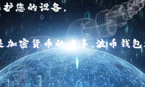   如何下载波币钱包APP：一步步指导与常见问题解答 / 

 guanjianci 波币钱包, 钱包下载, 加密货币 /guanjianci 

引言
随着数字货币的兴起，越来越多的人开始关注和使用加密货币钱包。波币钱包作为一种流行的选择，因其安全性和便捷性受到了许多用户的青睐。本文将为您详细介绍如何下载波币钱包APP，并提供一些常见问题的解答，确保您能够顺利开始使用波币钱包，从而在加密货币的世界中探索更多可能性。

什么是波币钱包？
波币钱包是专为存储和管理数字货币而设计的一款应用程序。它允许用户存储多种加密货币、进行交易以及查看自己的资产。相较于其他钱包，波币钱包注重安全性与用户体验，致力于为用户提供一个安全、方便的数字资产管理平台。

下载波币钱包APP的步骤
下载波币钱包APP是一个简单的过程，无论您使用的是Android还是iOS设备，以下是具体的步骤：

h4步骤一：访问官方网页或应用商店/h4
首先，建议您访问波币钱包的官方网站或者去您的设备应用商店（如Google Play Store或Apple App Store）。确保通过官方渠道下载，以防下载到未知来源的应用。

h4步骤二：搜索波币钱包/h4
在应用商店的搜索框中输入“波币钱包”，系统会显示相关的应用结果。您可以从中找到官方网站认证的波币钱包APP，并确认应用的开发者信息，以确保它是正规版本。

h4步骤三：下载安装/h4
点击“下载”或“安装”按钮，系统将开始下载波币钱包的安装文件。下载完成后，您可以跟随系统的提示完成安装程序。安装的时间通常不会很久，取决于您的网络速度。

h4步骤四：注册或登录/h4
安装完成后，打开波币钱包APP。如果您是新用户，可以选择注册账号。通常需要提供一个有效的电子邮件地址，以及设置一个强密码以增加安全性。如果您已有账户，则可以直接登录。

波币钱包的仓库安全性
波币钱包在安全性方面的设计是其一大亮点。钱包采用多层次的加密技术防止黑客攻击，确保您的数字资产处于安全状态。此外，波币钱包还提供了备份功能，以防您在设备丢失或损坏时能够恢复您的资产。使用两步验证也是增强安全的好方法。

用户体验与界面设计
波币钱包的用户界面设计简洁易用，即便是对于新手来说，操作也非常直观。主界面显示了当前的资产情况，您可以轻松查看各个数字货币的余额及其实时价格。此外，交易功能的设计特别友好，用户可以轻松完成转账或接收加密货币的操作。

波币钱包的交易功能
使用波币钱包，您可以快速进行加密货币的交易，包括发送和接收不同类型的数字货币。具体的交易过程与传统银行转账类似，但交易速度通常更快，手续费也相对较低。用户在进行交易时可以选择即时交易或者稍后确认，灵活应对不同的需求。

常见问题解答
在使用波币钱包过程中，用户可能会遇到一些常见问题。下面我们就来一一解答。

h4如何恢复我的波币钱包？/h4
如果您需要恢复钱包，可以输入在注册时所生成的备份助记词或私钥。这些信息是您重新获取钱包资产的关键，因此务必妥善保管。

h4波币钱包支持哪些加密货币？/h4
波币钱包支持多种主流的加密货币，包括比特币、以太坊、波场等。定期更新中可能还会增加对其他新兴货币的支持，以方便用户进行多样化的投资。

h4如何保证波币钱包的安全性？/h4
确保您的波币钱包安全的主要方法是定期更新密码，并启用两步验证。此外，不要将助记词或私钥泄露给他人，并建议使用防病毒软件保护您的设备。

总结
下载波币钱包APP是进入加密货币世界的一步。通过简易的下载和注册流程，您可以快速设置您的数字资产钱包。无论您是新手用户还是加密货币的老手，波币钱包都能为您提供安全、便捷的服务。在使用过程中，注意保护您的账户信息，并熟悉各项操作，您将更好地管理和投资您的数字资产。

希望上述内容能帮助您顺利下载并使用波币钱包APP，尽情享受数字货币带来的惊喜与成就感！