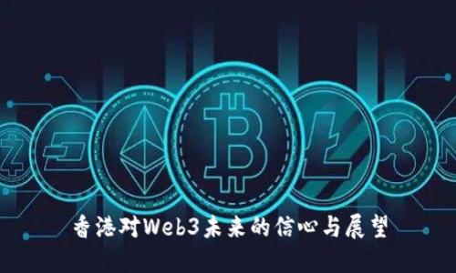 香港对Web3未来的信心与展望