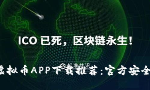 2023年最佳虚拟币APP下载推荐：官方安全可靠投资平台