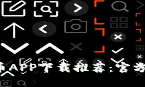 2023年最佳虚拟币APP下载推荐：官方安全可靠投资平台