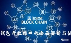 比特币钱包开放接口的全面解析与使用指南