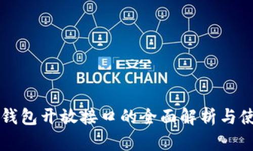 比特币钱包开放接口的全面解析与使用指南