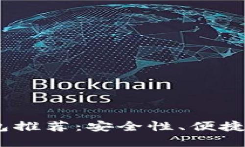 2023年主流虚拟币钱包推荐：安全性、便捷性与多功能性一网打尽