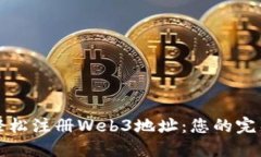 如何轻松注册Web3地址：您的完整指南