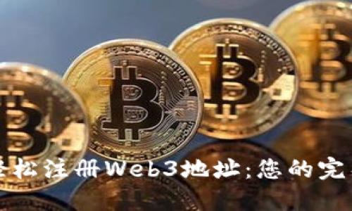 如何轻松注册Web3地址：您的完整指南