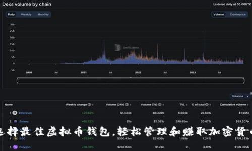 如何选择最佳虚拟币钱包，轻松管理和赚取加密货币收益