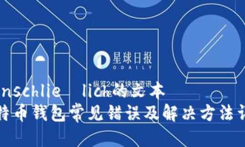  einschließlich的文本
比特币钱包常见错误及解决方法详解
