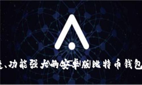 安全、便捷、功能强大的安卓版比特币钱包官网推荐