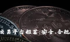 国内虚拟币交易平台推荐：安全、合规、友好的