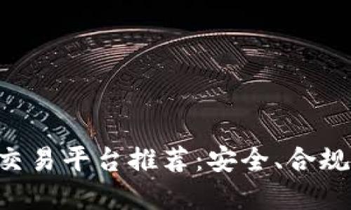 国内虚拟币交易平台推荐：安全、合规、友好的选择