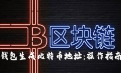 如何使用纸钱包生成比特币地址：操作指南与最