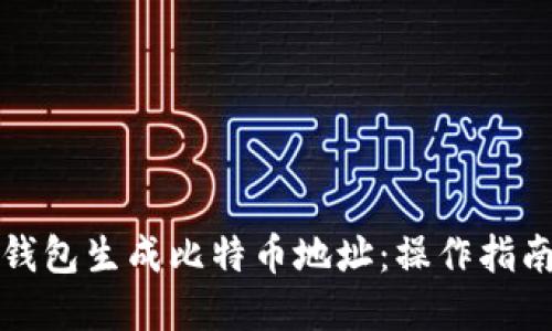 如何使用纸钱包生成比特币地址：操作指南与最佳实践