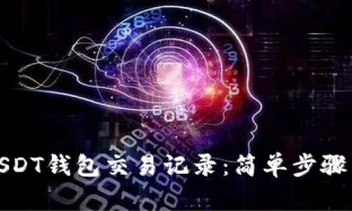 如何查询USDT钱包交易记录：简单步骤与实用技巧