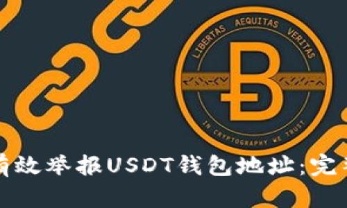 如何有效举报USDT钱包地址：完整指南