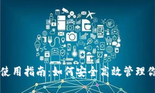 虚拟币钱包使用指南：如何安全高效管理你的加密资产