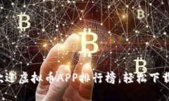 2023年最受欢迎虚拟币APP排行榜，轻松下载你的投