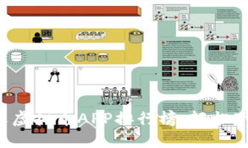 2023年最受欢迎虚拟币APP排行榜，轻松下载你的投资助手