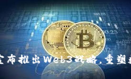 派币项目方宣布推出Web3战略，重塑数字资产生态