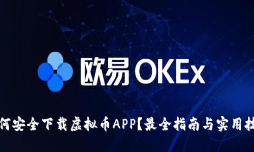 如何安全下载虚拟币APP？最全指南与实用技巧