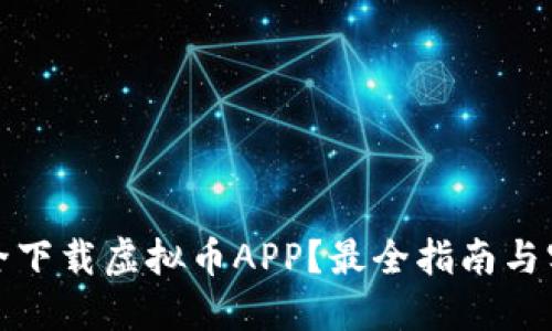如何安全下载虚拟币APP？最全指南与实用技巧
