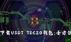 如何下载USDT TRC20钱包：全方位指南