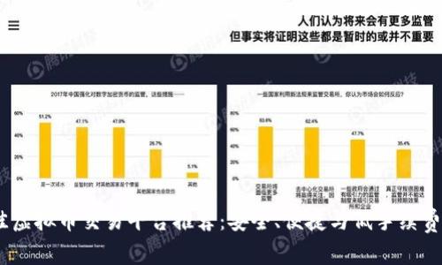 2023年最佳虚拟币交易平台推荐：安全、便捷与低手续费的完美结合