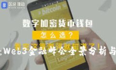 探讨未来：Web3金融峰会全景分析与行业影响