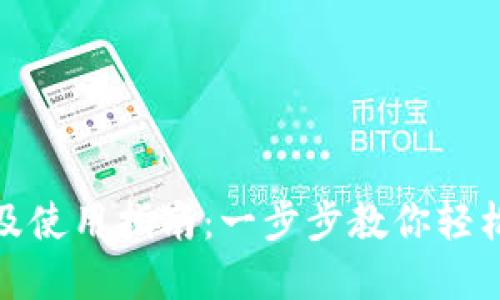 USDT虚拟币下载及使用指南：一步步教你轻松获取和管理USDT