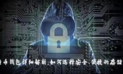 比特币钱包详细解析：如何选择安全、便捷的存