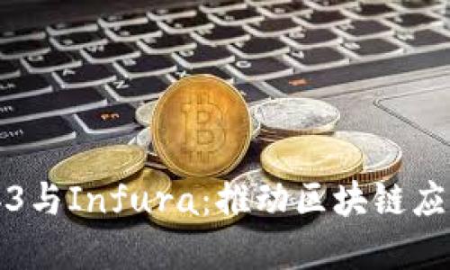 深入了解Web3与Infura：推动区块链应用的无缝连接