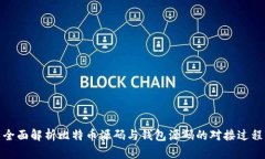 全面解析比特币源码与钱包源码的对接过程