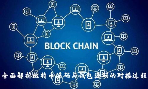 全面解析比特币源码与钱包源码的对接过程