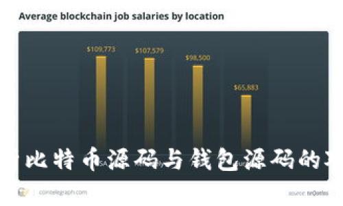 全面解析比特币源码与钱包源码的对接过程