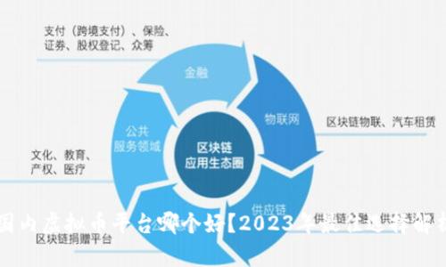 国内虚拟币平台哪个好？2023年最佳选择解析