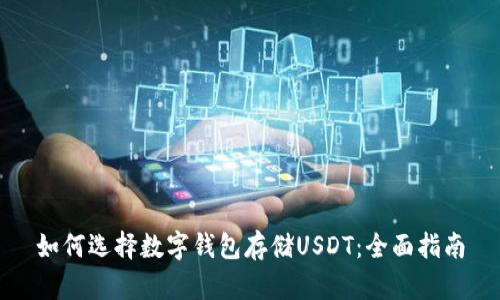 如何选择数字钱包存储USDT：全面指南