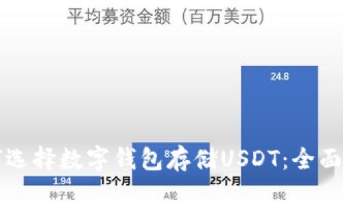 如何选择数字钱包存储USDT：全面指南