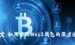 DAPP灵魂绑定：如何实现Web3钱包的深度连接与安全