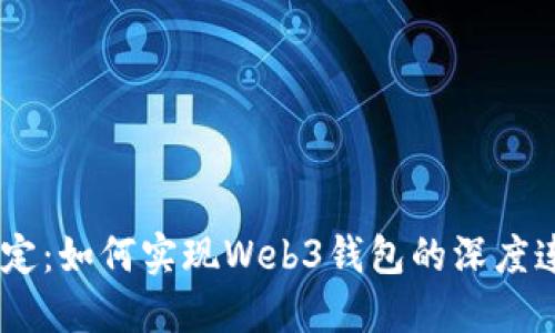 DAPP灵魂绑定：如何实现Web3钱包的深度连接与安全性