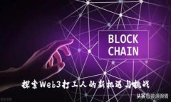探索Web3打工人的新机遇与挑战